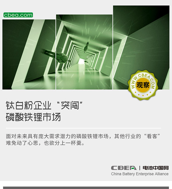 观察 | 钛***企业“突闯”磷酸铁锂市场 观察 | 钛***企业“突闯”磷酸铁锂市场