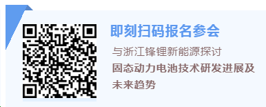 浙江锋锂新能源:二代固态电池技术能量密度已超420Wh/kg 浙江锋锂新能源:二代固态电池技术能量密度已超420Wh/kg