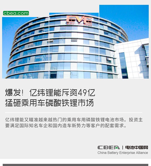 爆发!亿纬锂能斥资49亿猛砸乘用车磷酸铁锂市场 爆发!亿纬锂能斥资49亿猛砸乘用车磷酸铁锂市场