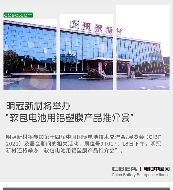 明冠新材将举办“软包电池用铝塑膜产品推介会”