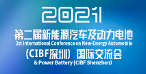 第二屆新能源汽車及動力(li)電池（CIBF深圳(chou)）國(guo)際交流會