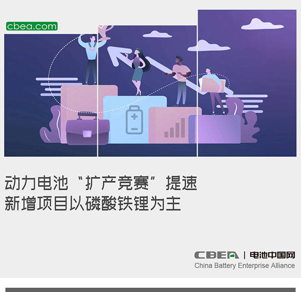 动力电池“扩产竞赛”提速 新增项目以磷酸铁锂为主 动力电池“扩产竞赛”提速 新增项目以磷酸铁锂为主