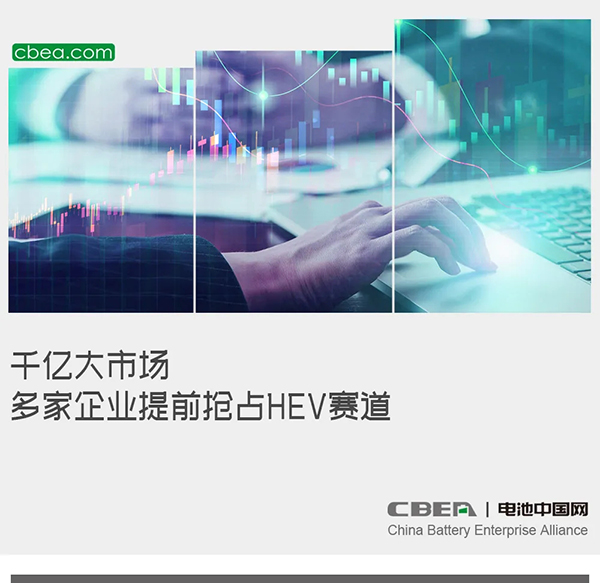 千亿大市场 多家企业提前抢占HEV赛道 千亿大市场 多家企业提前抢占HEV赛道