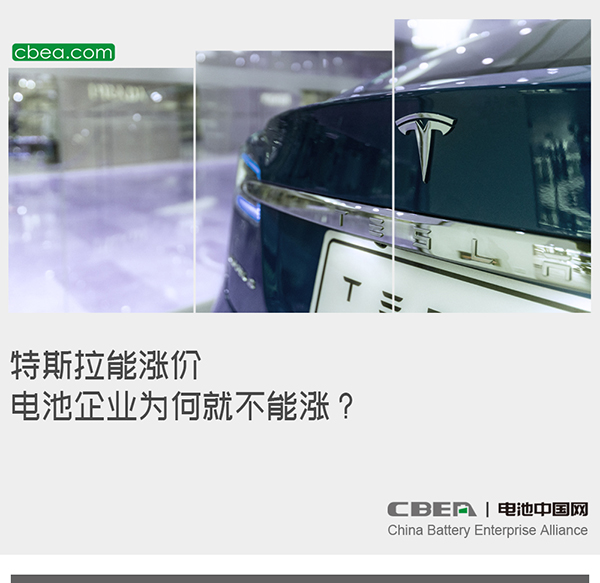 特斯拉能涨价,电池企业为何就不能涨? 特斯拉能涨价,电池企业为何就不能涨?