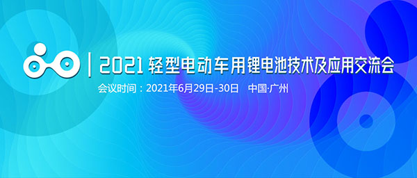 2021轻型电动车用锂电池技术及应用交流会(第二轮通知) 2021轻型电动车用锂电池技术及应用交流会(第二轮通知)