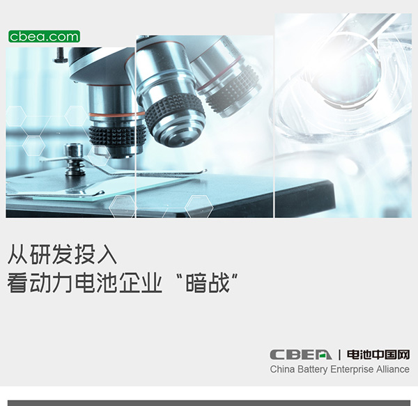 从研发投入看动力电池企业“暗战”