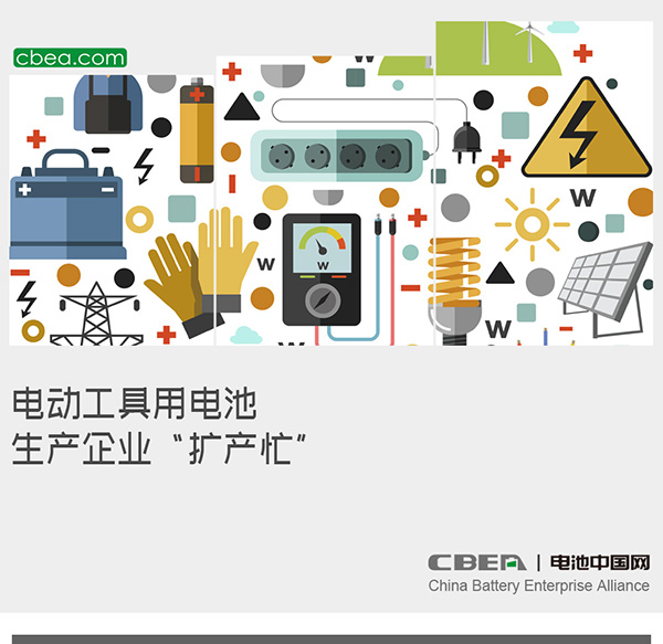 电动工具用电池生产企业“扩产忙” 电动工具用电池生产企业“扩产忙”