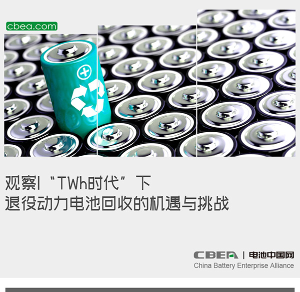 观察 | “TWh时代”下退役动力电池回收的机遇与挑战