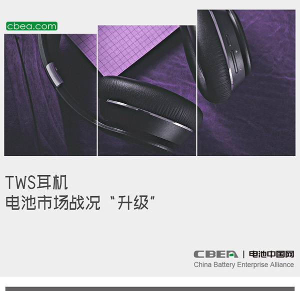 TWS耳机电池市场战况“升级” TWS耳机电池市场战况“升级”