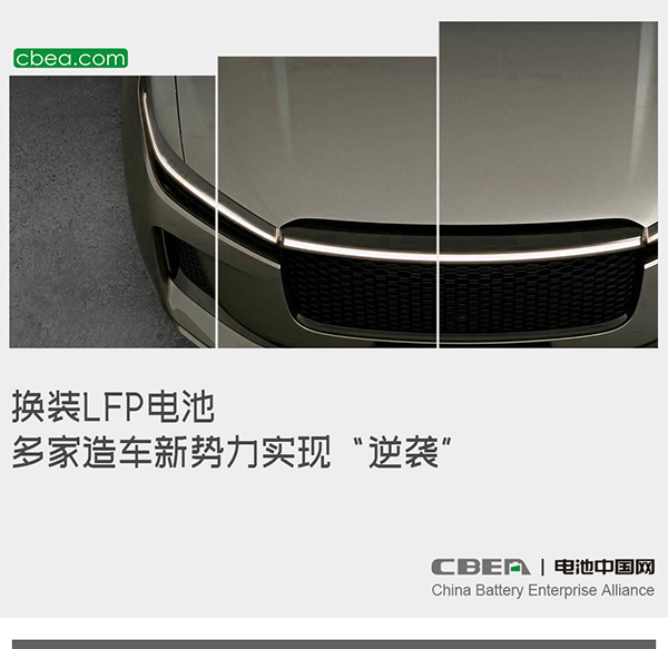 换装LFP电池 多家造车新势力实现“逆袭” 换装LFP电池 多家造车新势力实现“逆袭”