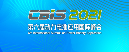 第六届动力电池应用国际峰会（CBIS2021）