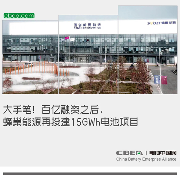 大手笔！百亿融资之后，蜂巢能源再投建15GWh电池项目