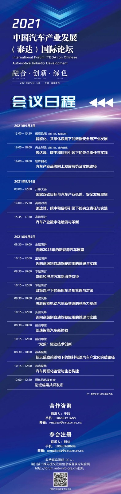 重磅发布:2021泰达汽车论坛最新会议日程 重磅发布:2021泰达汽车论坛最新会议日程
