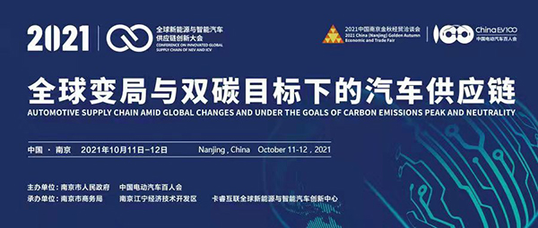 聚焦全球变局与双碳目标下的汽车供应链变革——百人会第三届全球新能源与智能汽车供应链大会即将开幕 聚焦全球变局与双碳目标下的汽车供应链变革——百人会第三届全球新能源与智能汽车供应链大会即将开幕