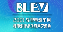 2021輕型(xing)電動車(che)用鋰電池技術及應(ying)用交流會