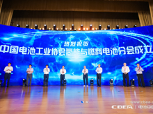 中国电池工业协会氢能与燃料电池分会成立仪式
