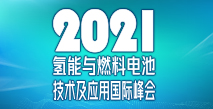 中国电池工业协会氢能与燃料电池分会成立大会暨2021氢能与燃料电池技术及应用国际峰会