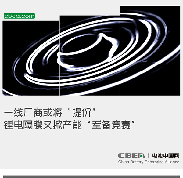 一线厂商或将“提价” 锂电隔膜又掀产能“军备竞赛” 一线厂商或将“提价” 锂电隔膜又掀产能“军备竞赛”