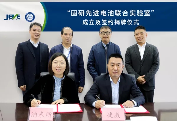 捷威动力携手中科院苏州纳米所共建“固研先进电池联合实验室”