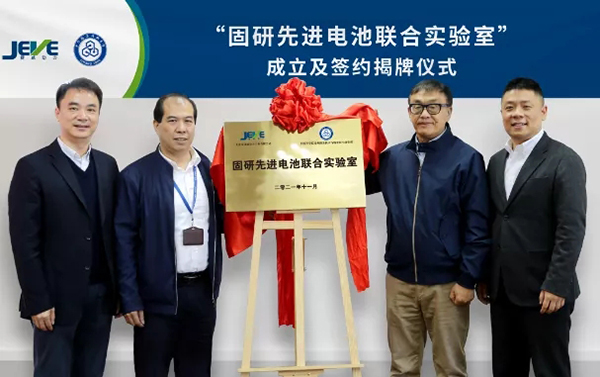 捷威动力携手中科院苏州纳米所共建“固研先进电池联合实验室”