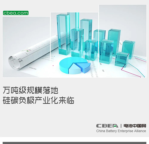 万吨级规模落地 硅碳负极产业化来临 万吨级规模落地 硅碳负极产业化来临