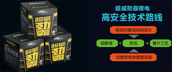 超威集团发布电动自行车电池两大技术研发平台及两款新品 超威集团发布电动自行车电池两大技术研发平台及两款新品