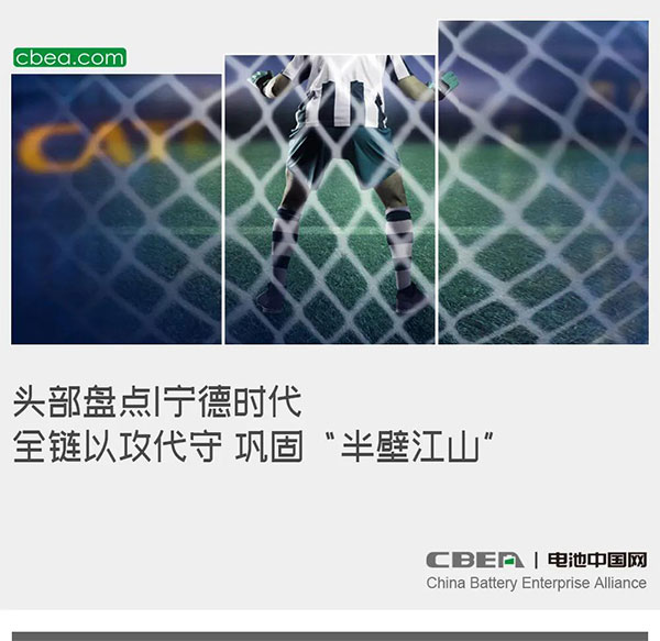 头部盘点 | 宁德时代:全链以攻代守 巩固“半壁江山” 头部盘点 | 宁德时代:全链以攻代守 巩固“半壁江山”