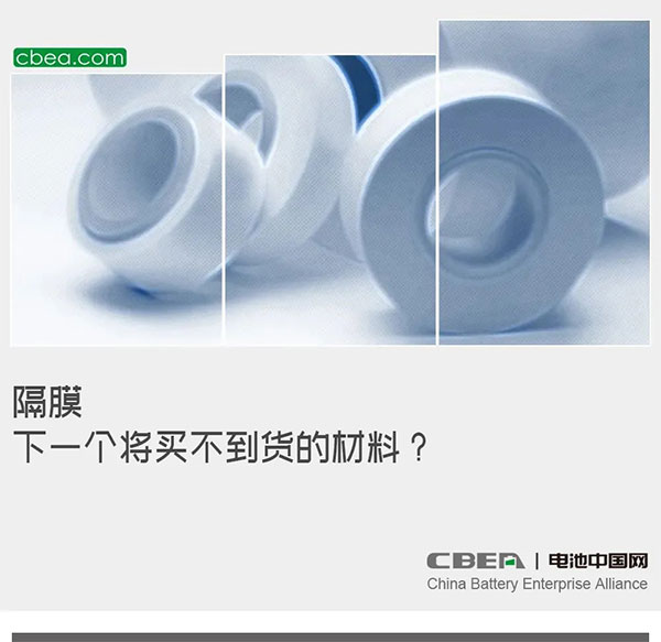 隔膜,下一个将买不到货的材料? 隔膜,下一个将买不到货的材料?