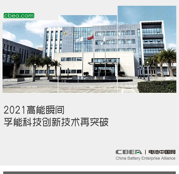 2021高能瞬间,孚能科技创新技术再突破 2021高能瞬间,孚能科技创新技术再突破