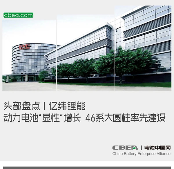 头部盘点 | 亿纬锂能:动力电池“显性”增长 46系大圆柱率先建设 头部盘点 | 亿纬锂能:动力电池“显性”增长 46系大圆柱率先建设
