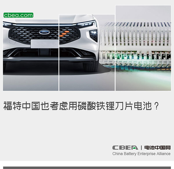 福特中国也考虑用磷酸铁锂刀片电池？