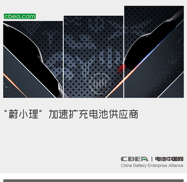 “蔚小理”加速扩充电池供应商 “蔚小理”加速扩充电池供应商