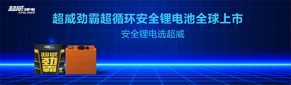 央视重点举荐超威锂电:行业最安全锂电产品,没有之一! 央视重点举荐超威锂电:行业最安全锂电产品,没有之一!