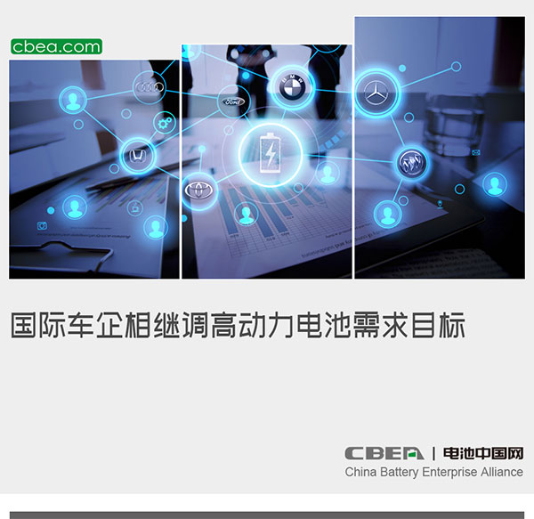 国际车企相继调高动力电池需求目标 国际车企相继调高动力电池需求目标