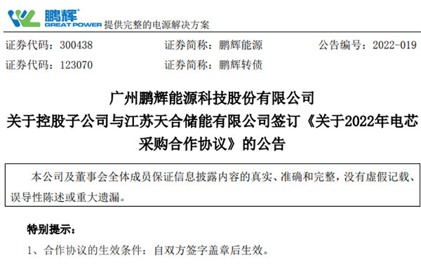 合同金额6亿-9亿元,鹏辉能源获江苏天合储能订单 合同金额6亿-9亿元,鹏辉能源获江苏天合储能订单