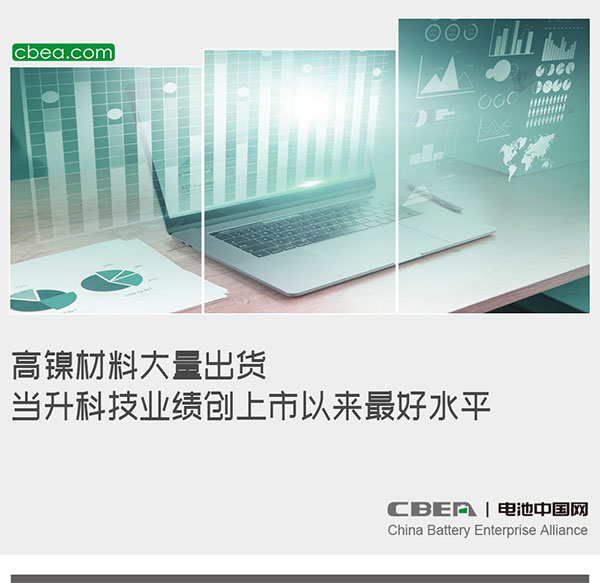 高镍材料大量出货,当升科技业绩创上市以来最好水平 高镍材料大量出货,当升科技业绩创上市以来最好水平