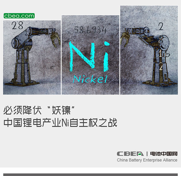 必须降伏“妖镍”！中国锂电产业Ni自主权之战