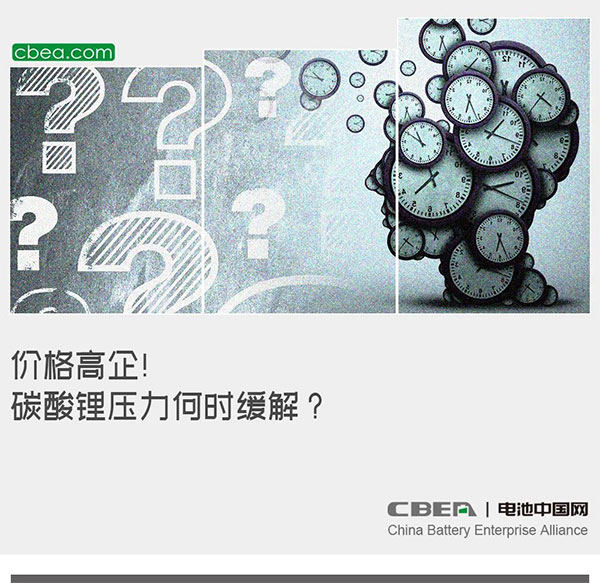 价格高企!碳酸锂压力何时缓解? 价格高企!碳酸锂压力何时缓解?