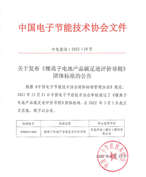 孚能科技牵头编制 行业首个《锂离子电池产品碳足迹评价导则》发布 孚能科技牵头编制 行业首个《锂离子电池产品碳足迹评价导则》发布