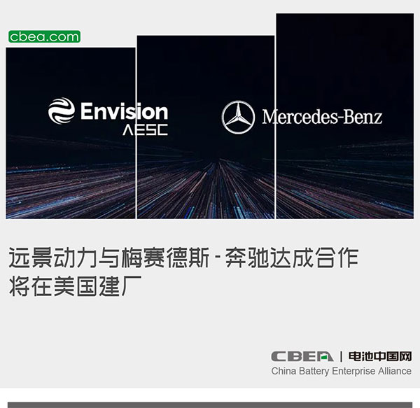 远景动力与梅赛德斯-奔驰达成合作 将在美国建厂 远景动力与梅赛德斯-奔驰达成合作 将在美国建厂