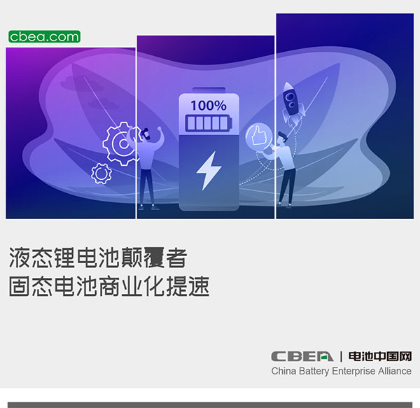 液态锂电池颠覆者,固态电池商业化提速 液态锂电池颠覆者,固态电池商业化提速