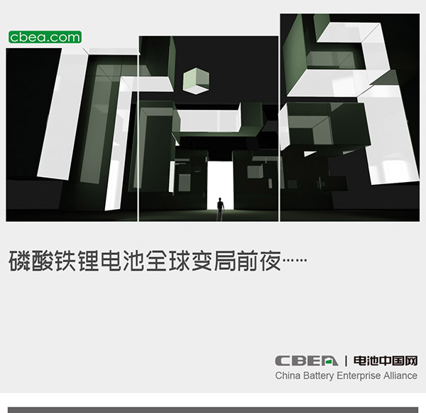 磷酸铁锂电池全球变局前夜…… 磷酸铁锂电池全球变局前夜……