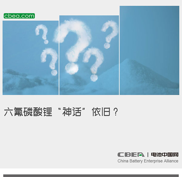 六氟磷酸锂“神话”依旧? 六氟磷酸锂“神话”依旧?