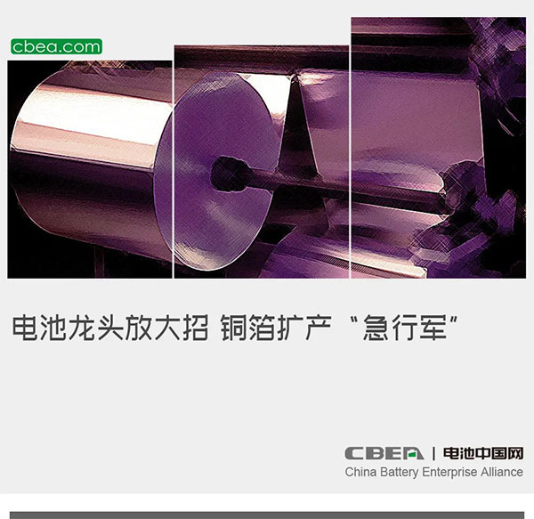 电池龙头放大招 铜箔扩产“急行军” 电池龙头放大招 铜箔扩产“急行军”