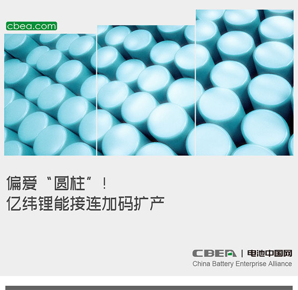偏爱“圆柱”!亿纬锂能接连加码扩产 偏爱“圆柱”!亿纬锂能接连加码扩产