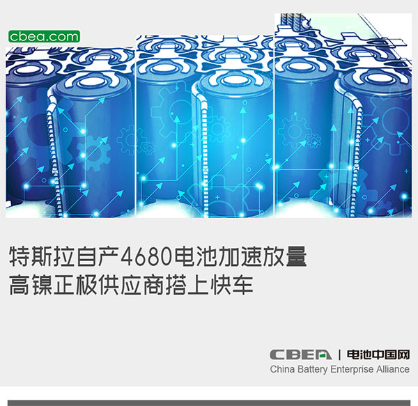 特斯拉自产4680电池加速放量，高镍正极供应商搭上快车
