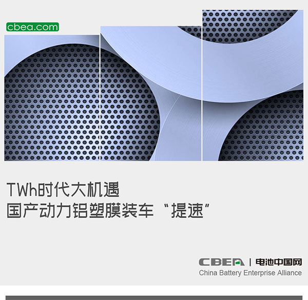 TWh时代大机遇,国产动力铝塑膜装车“提速” TWh时代大机遇,国产动力铝塑膜装车“提速”