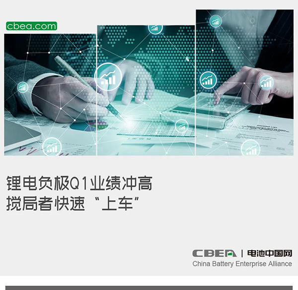 锂电负极Q1业绩冲高 搅局者快速“上车” 锂电负极Q1业绩冲高 搅局者快速“上车”
