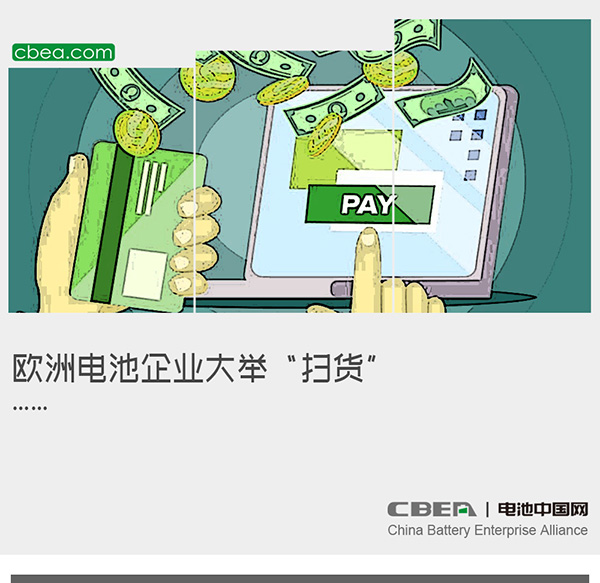 欧洲电池企业大举“扫货”……
