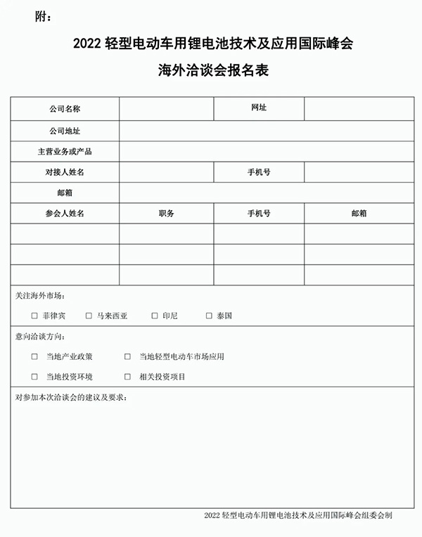 2022轻型电动车用锂电池技术及应用国际峰会(第二轮通知)